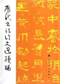 书籍 历代书法论文选续编的封面