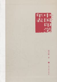 中国印学年表