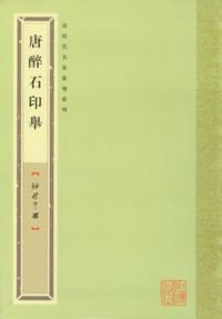 唐醉石印举