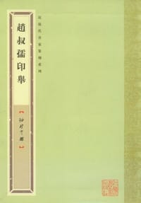 赵叔孺印举