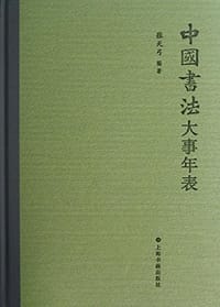 书籍 中国书法大事年表的封面