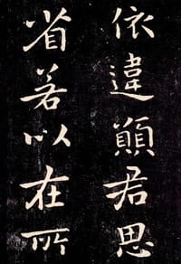 钟繇宣示表 - 无名图书
