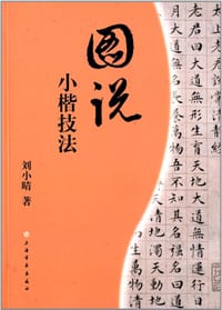 圖說小楷技法 - 劉小晴