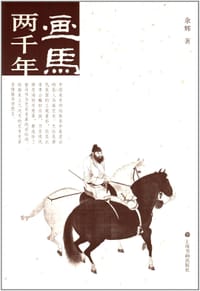 书籍 画马两千年的封面