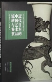 近代日本的中国艺术品流转与鉴赏 - （日）富田升
