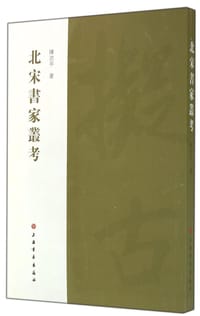书籍 北宋书家丛考的封面