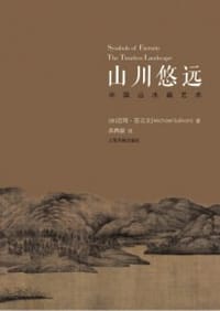 山川悠远 - [英]迈珂·苏立文