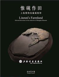 惟砚作田