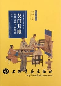 吴门具眼 - 黄朋
