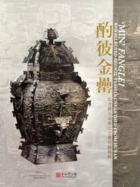 酌彼金罍 - 湖南省博物馆