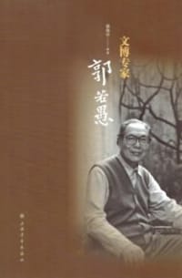 文博专家郭若愚 - 郭伟亭 编著