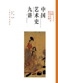 书籍 中国艺术史九讲的封面