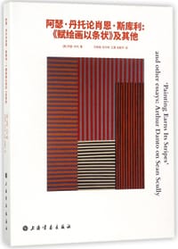 阿瑟·丹托论肖恩·斯库利--赋绘画以条状及其他(精)