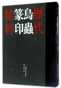 书籍 历代鸟虫篆印精粹（附别册）的封面