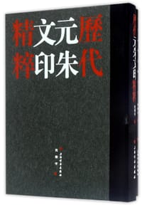 历代元朱文印精粹(共2册)(精)