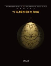 大英博物馆百物展