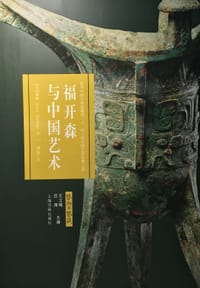 福开森与中国艺术 - [美] 聂婷