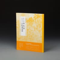 展子虔游春图李思训江帆楼阁图/中国绘画名品 - 无名图书