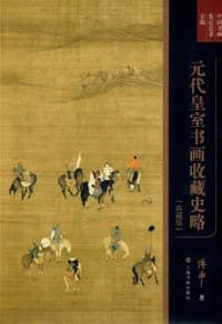 元代皇室书画收藏史略 - 傅申