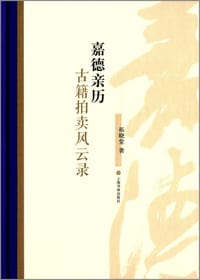 书籍 嘉德亲历的封面