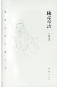 陈淳年谱