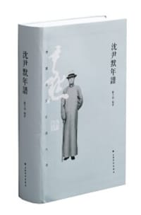 沈尹默年谱