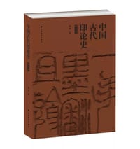 中国古代印论史