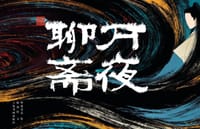 万夜聊斋 - 姬理绘