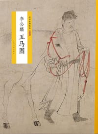 五马图 - 李公麟