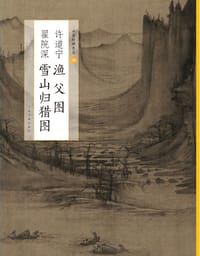 许道宁渔父图 - 上海书画出版社编