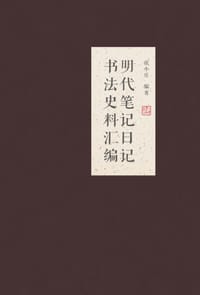 明代笔记日记书法史料汇编