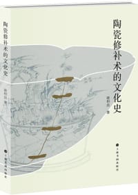 陶瓷修补术的文化史 - 谢明良