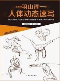 原画师羽山淳一的人体动态速写