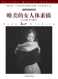西方绘画技法经典教程：唯美的女人体素描