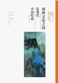 两种文化之间:近现代中国绘画