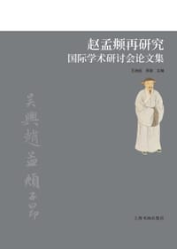 赵孟頫再研究国际学术研讨会论文集