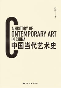 中国当代艺术史 - 吕澎 著