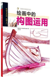 西方绘画技法经典教程：绘画中的构图运用 - 【西班牙】派拉蒙专业团队