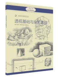 西方绘画技法经典教程：透视基础与光影素描