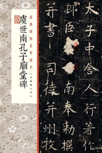 经典碑帖全本放大：虞世南孔子庙堂碑 - 上海书画出版社编