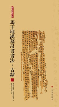马王堆汉墓帛书书法·古隶一