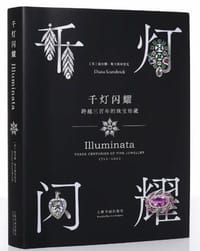千灯闪耀 - [英]戴安娜·斯卡斯布雷克 著