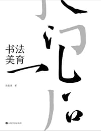 书法美育