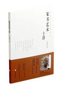 篆书艺术十讲