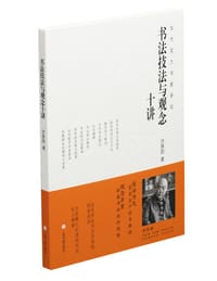 书法技法与观念十讲 - 洪厚甜 著
