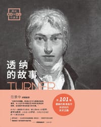 画说印象派：透纳的故事 - 【法】伊莎贝尔·埃诺·勒希安