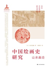 中国绘画史研究：山水画论