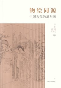 物绘同源：中国古代的屏与画