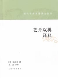 艺舟双楫译释