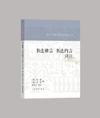 书法雅言 书法约言